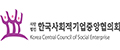 한국사회적기업중앙협의회 웹사이트 바로가기