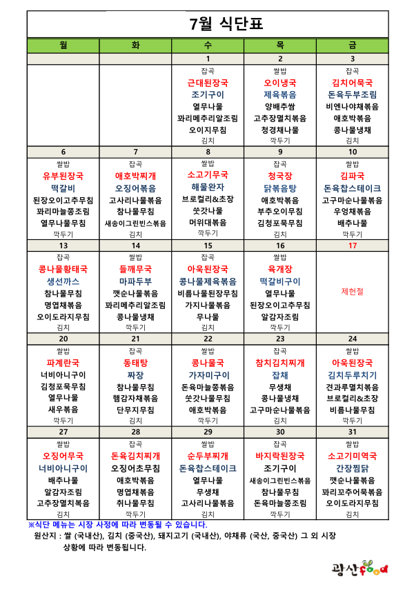 2026년 7월 식단표입니다. 1