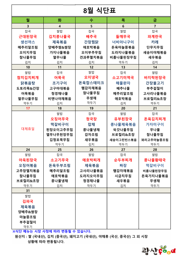 2026년 8월 식단표입니다. 1