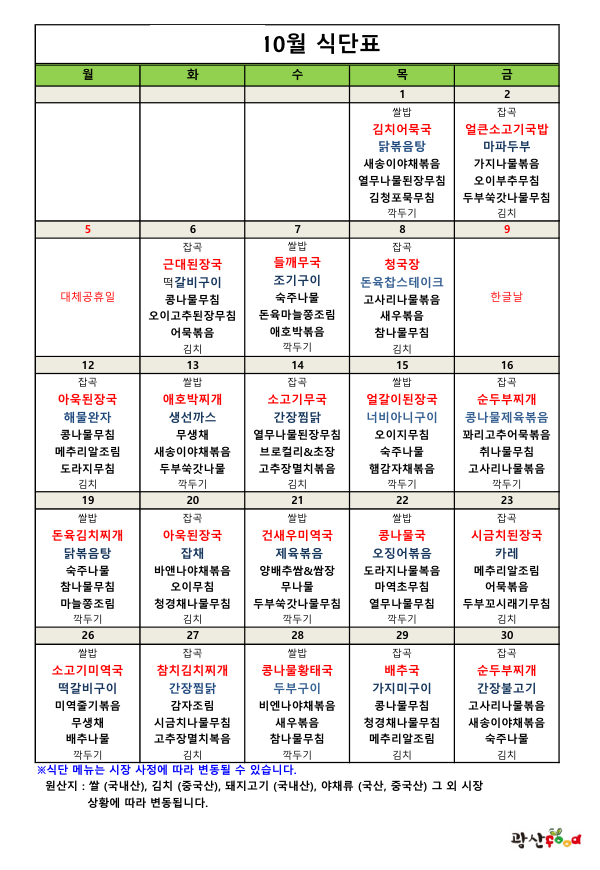 2026년 10월 식단표입니다. 1